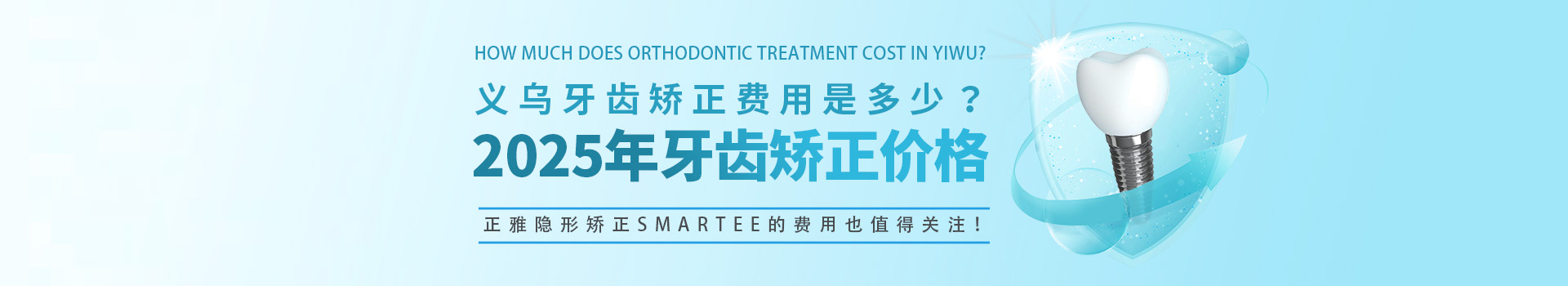 义乌牙齿矫正费用是多少？2025年牙齿矫正价格一览，正雅隐形矫正Smartee的费用也值得关注！