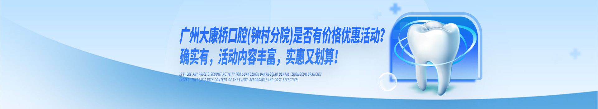 广州大康桥口腔(钟村分院)是否有价格优惠活动？确实有，活动内容丰富，实惠又划算！