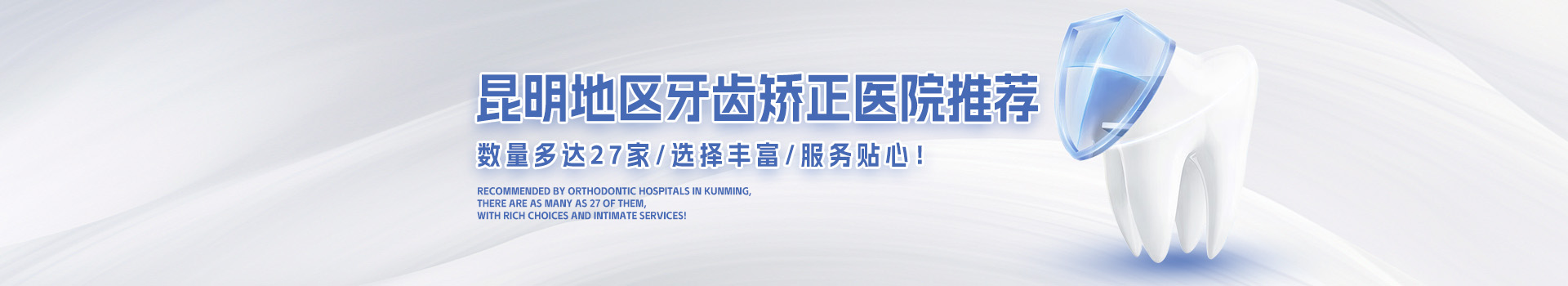 昆明地区牙齿矫正医院推荐，数量多达27家，选择丰富，服务贴心！